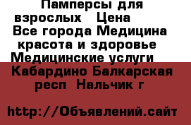 Памперсы для взрослых › Цена ­ 200 - Все города Медицина, красота и здоровье » Медицинские услуги   . Кабардино-Балкарская респ.,Нальчик г.